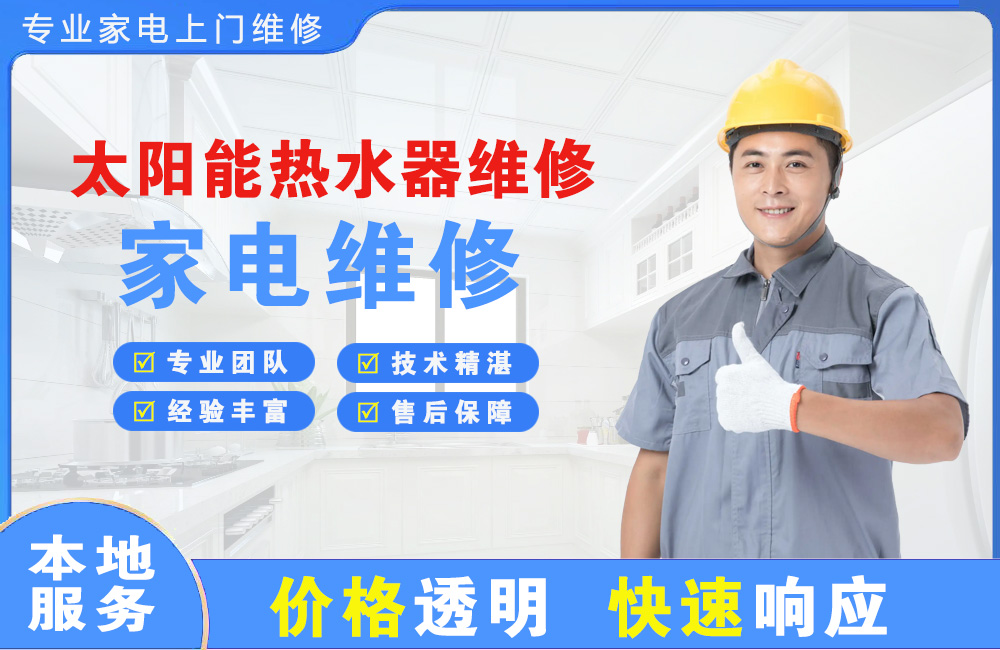 深州太阳能热水器维修